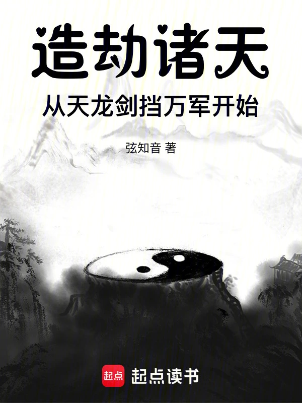 造劫諸天，從天龍劍擋萬(wàn)軍開(kāi)始