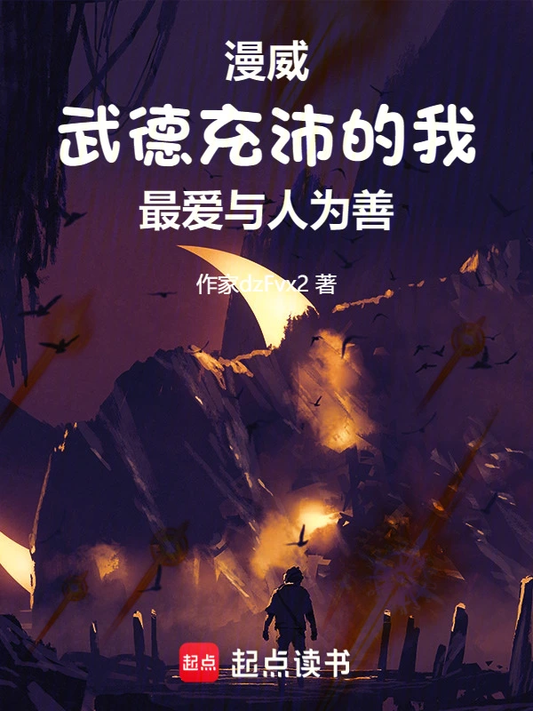 美漫：武德充沛的我最愛(ài)與人為善 cover 封面