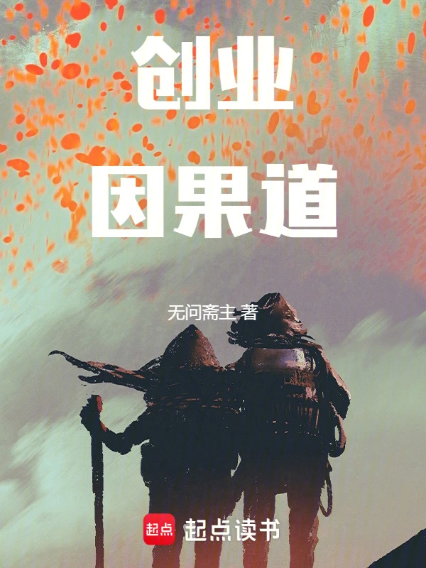 創(chuàng)業(yè)因果道