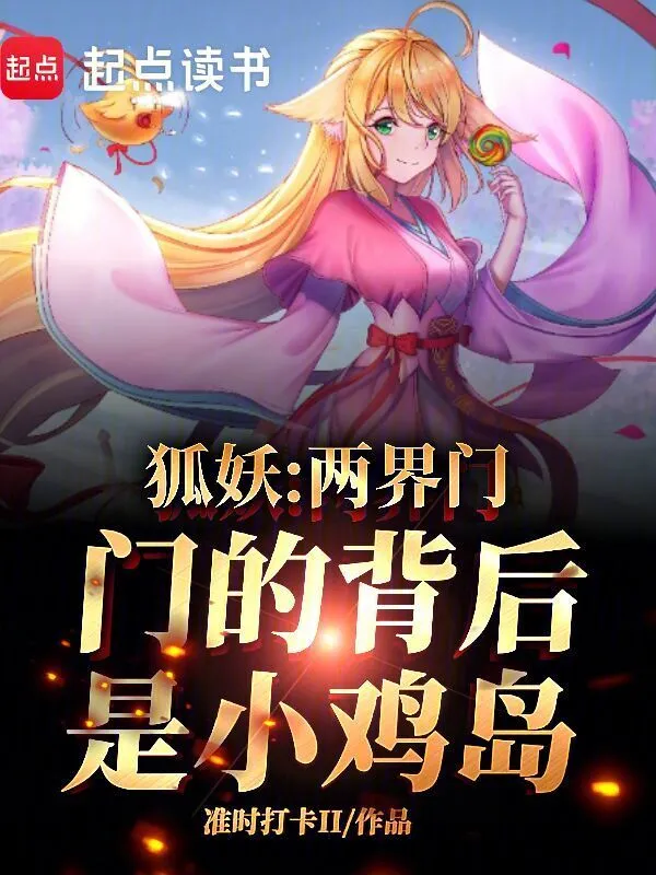狐妖：兩界門，門的背后是小雞島 cover 封面