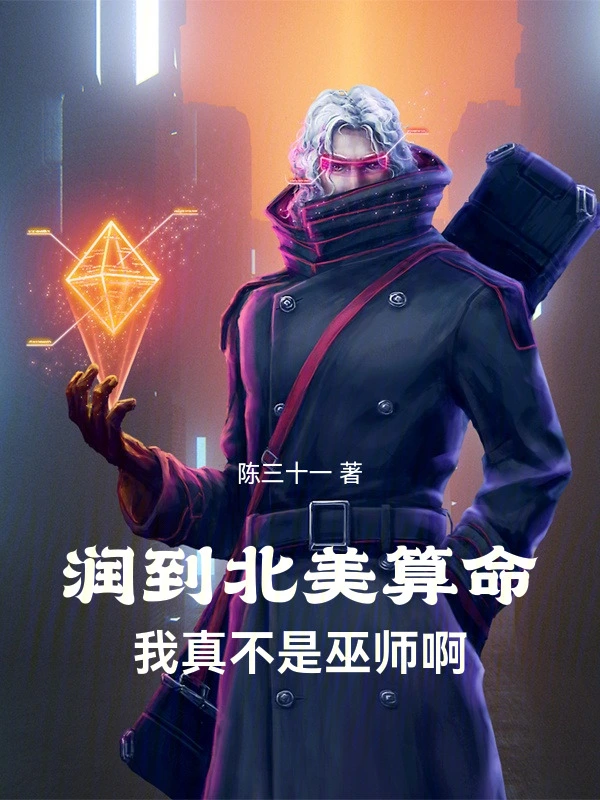 人在北美算命，我真不是巫師啊 cover 封面