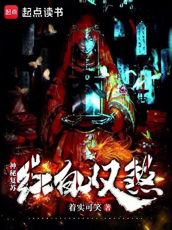 神秘復(fù)蘇：紅白雙煞 cover 封面
