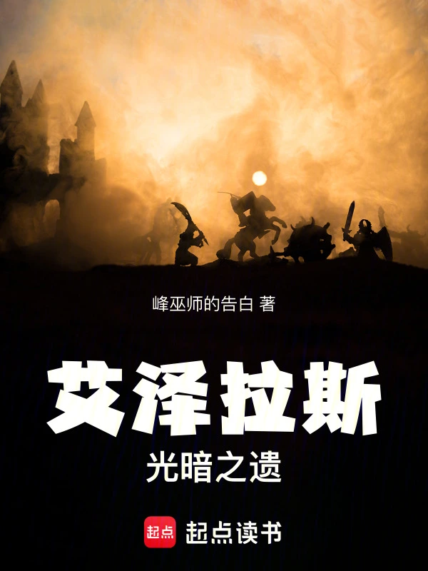 艾澤拉斯光暗之遺 cover 封面