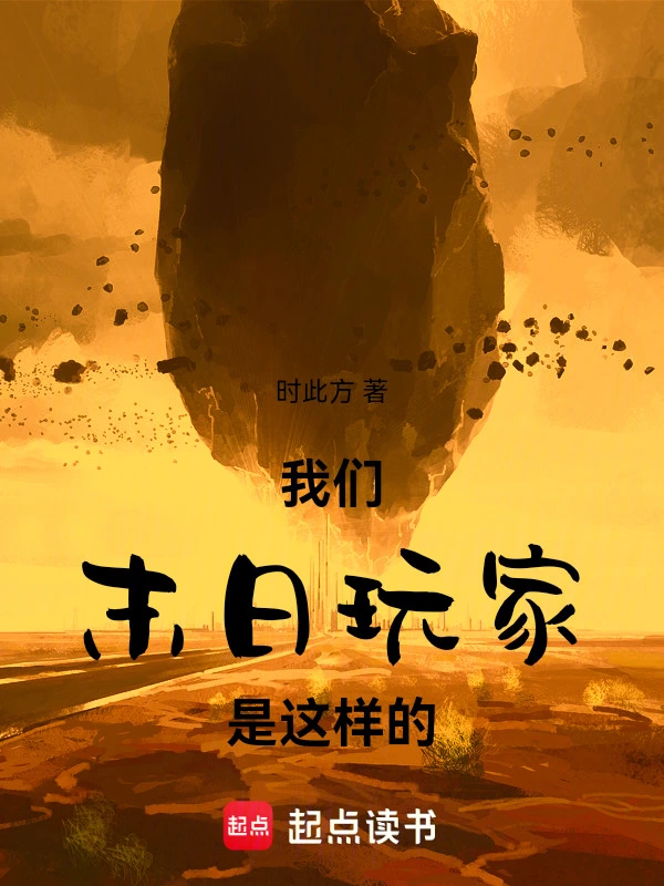 我們末日玩家是這樣的 cover 封面
