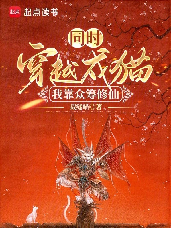 同時穿越成貓：我靠眾籌修仙 cover 封面