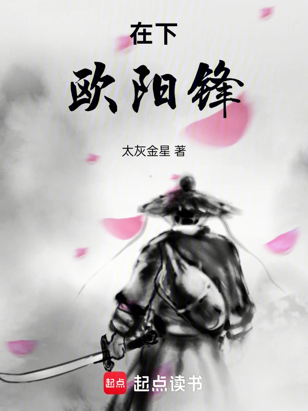 在下歐陽鋒 cover 封面