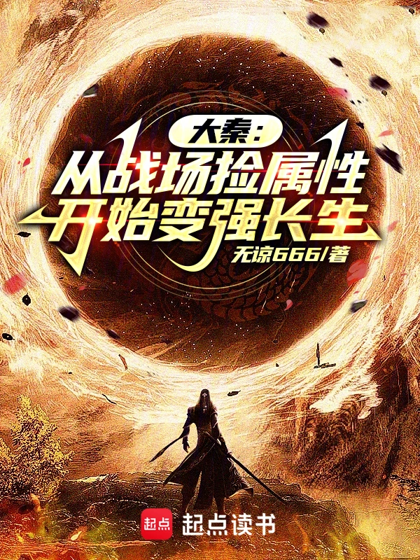 大秦：從戰(zhàn)場撿屬性開始變強長生