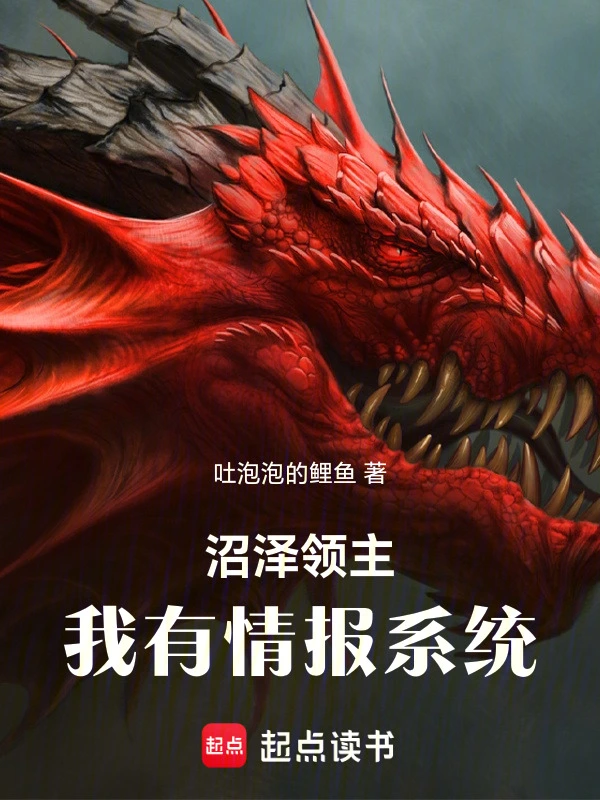 沼澤領(lǐng)主：我有情報(bào)系統(tǒng) cover 封面