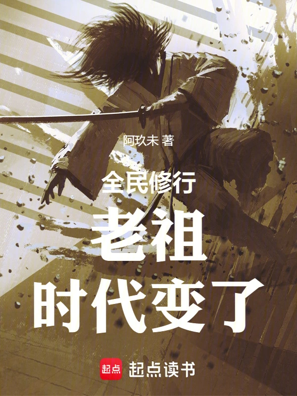 全民修行：前面的劍修，你超速了 cover 封面