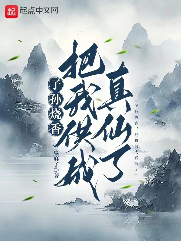 子孫燒香，把我供成真仙了