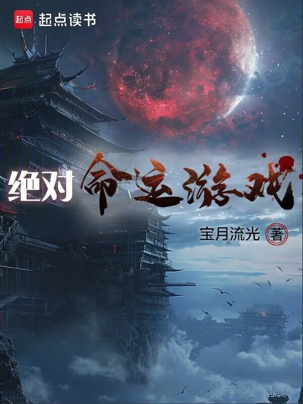 絕對命運(yùn)游戲