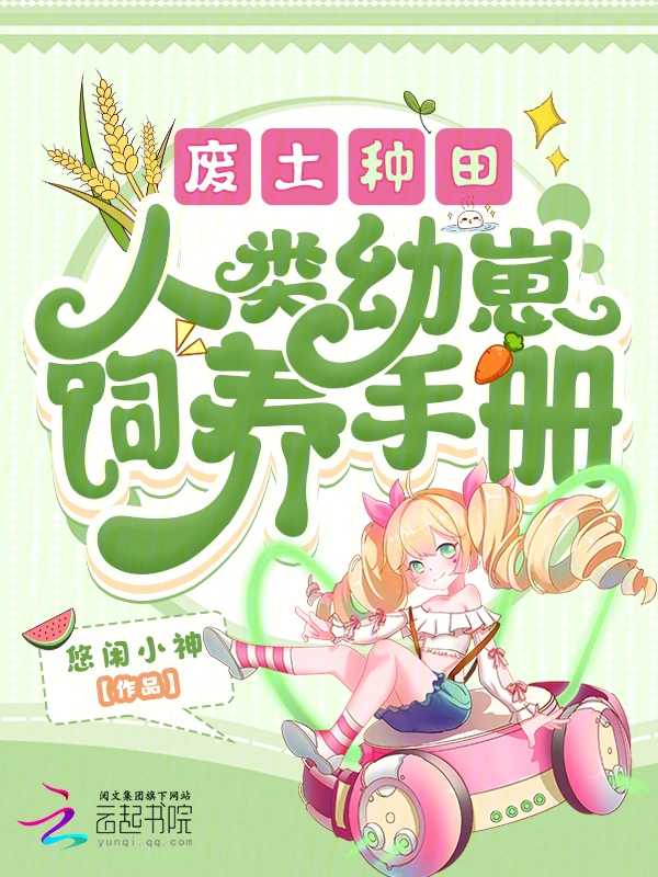 廢土種田，人類幼崽飼養(yǎng)手冊 cover 封面