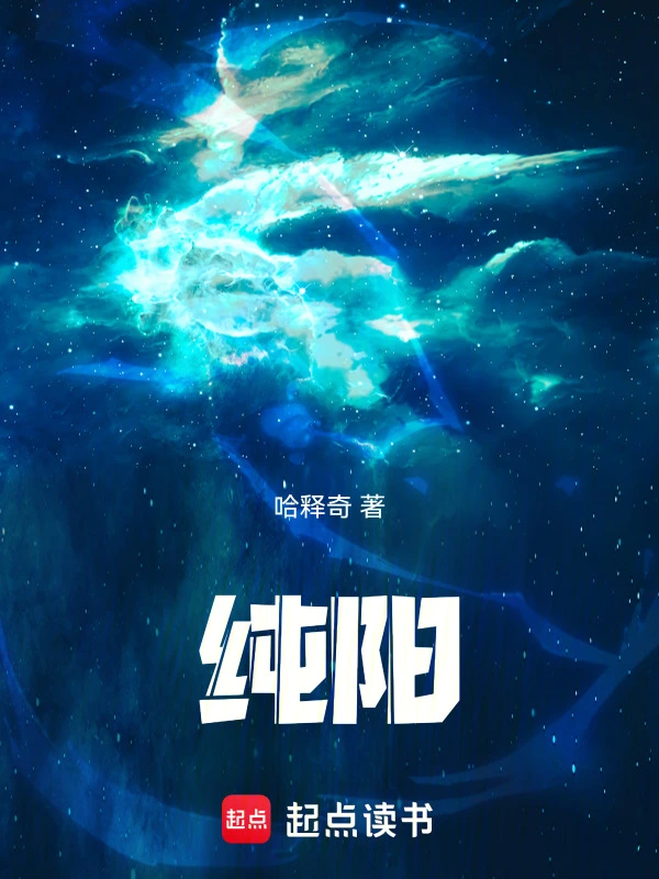 純陽！ cover 封面