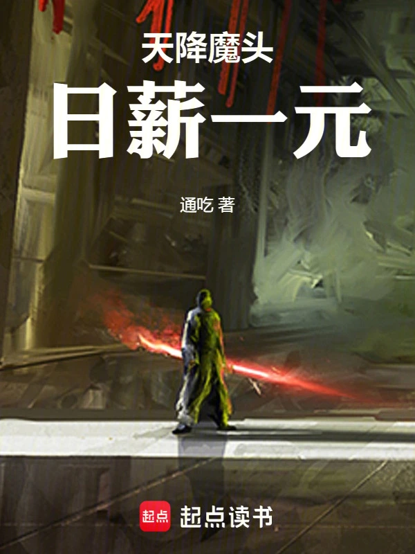 天降魔頭，日薪一元 cover 封面