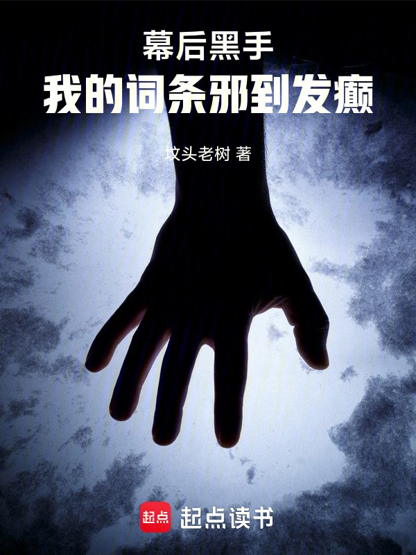 幕后黑手：我的詞條邪到發癲 cover 封面