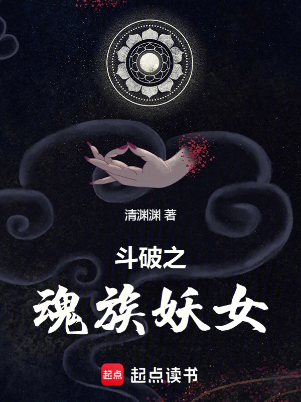 斗破之魂族妖女 cover 封面