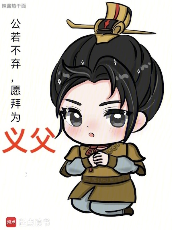 公若不棄，愿拜為義父