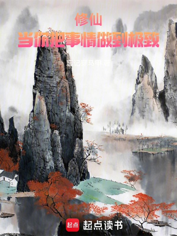 修仙：當你把事情做到極致 cover 封面