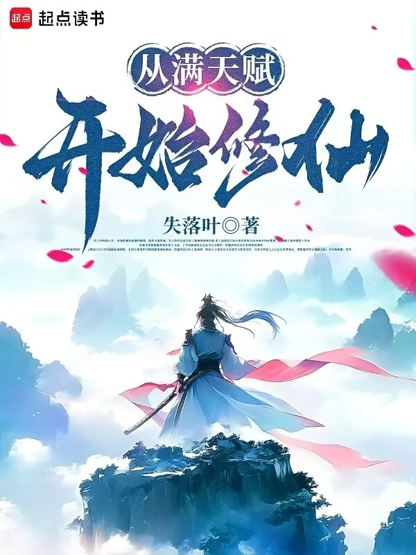 從滿天賦開始修仙 cover 封面