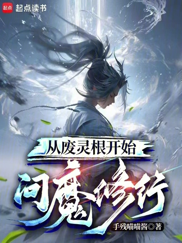從廢靈根開始問魔修行 cover 封面