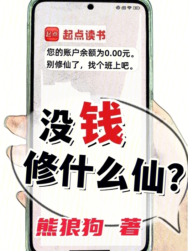 沒錢修什么仙？