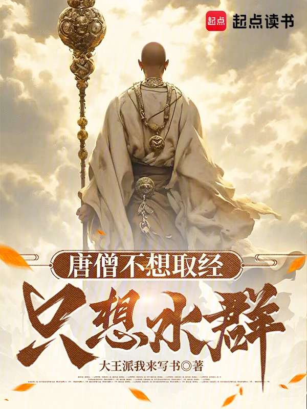 唐僧不想取經，只想水群