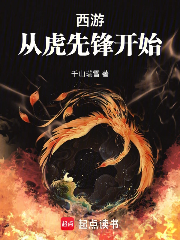 西游：從虎先鋒開始 cover 封面