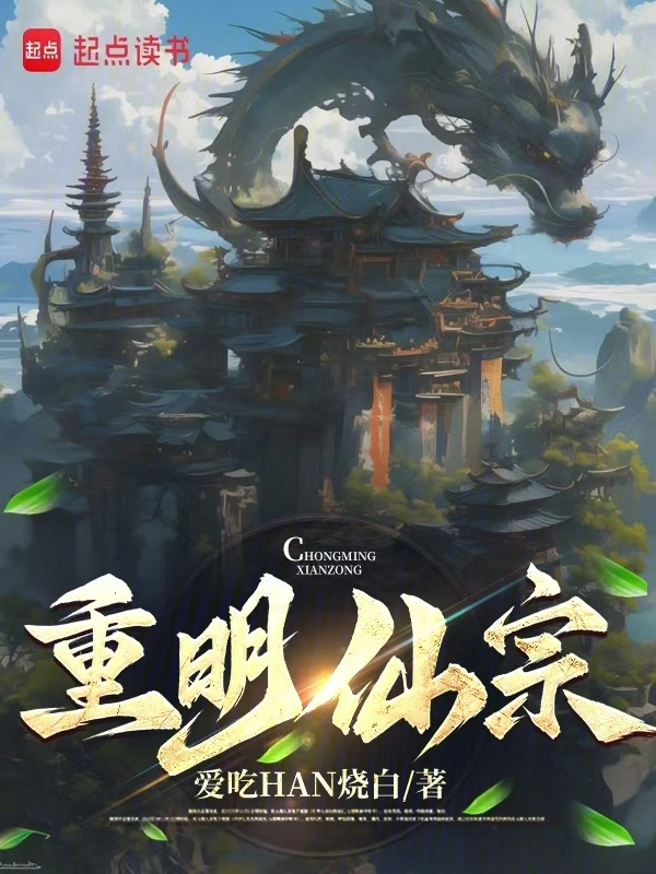 重明仙宗 cover 封面
