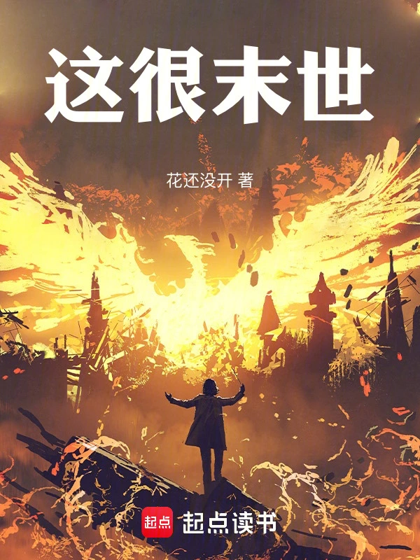 這很末世 cover 封面
