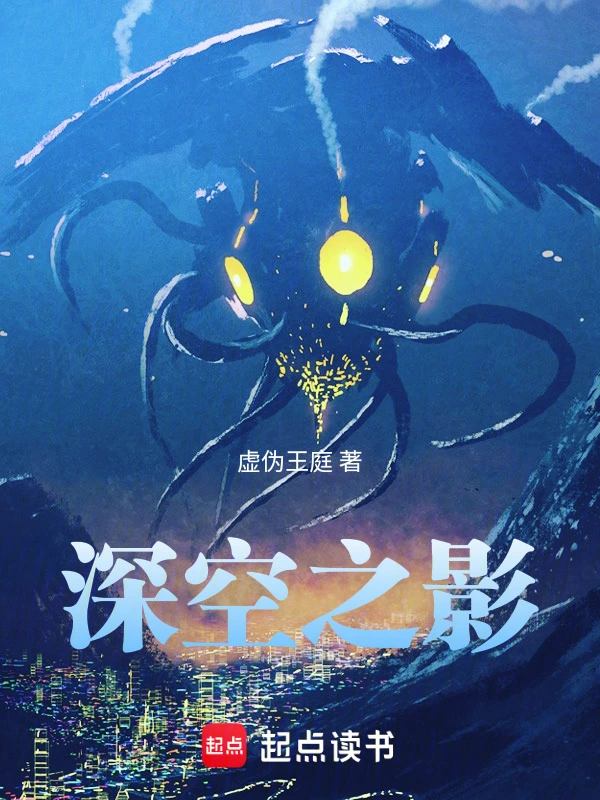 深空之影 cover 封面