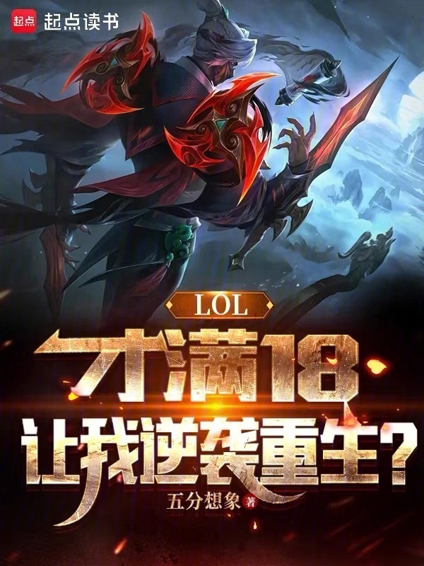 LOL：才滿18，讓我逆襲重生 cover 封面