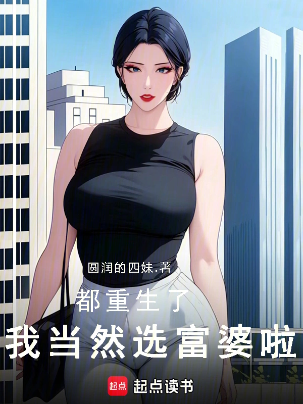都重生了，我當然選富婆啦！ cover 封面