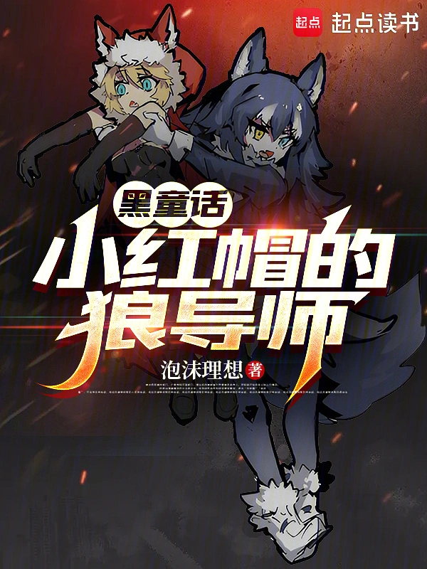童話：小紅帽的狼導師 cover 封面