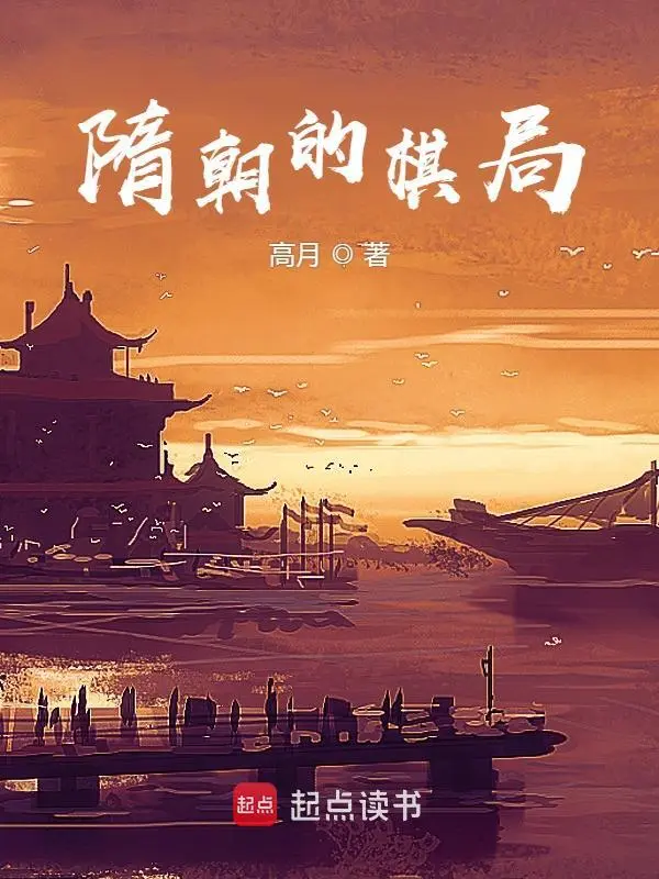 隋朝的棋局 cover 封面