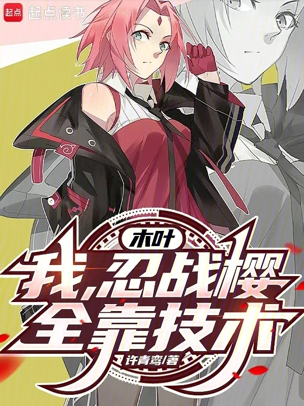 木葉：我，忍戰(zhàn)櫻，全靠技術！