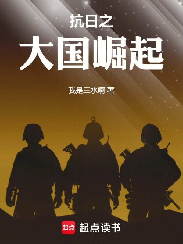 抗日之大國崛起 cover 封面