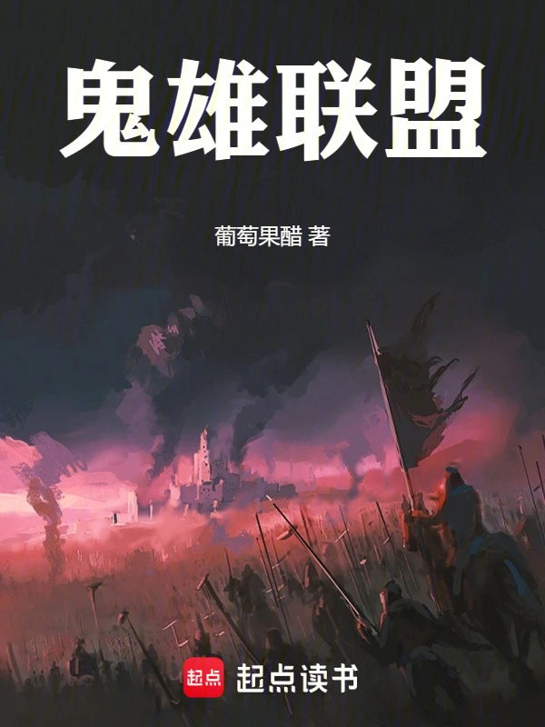 鬼雄聯盟 cover 封面