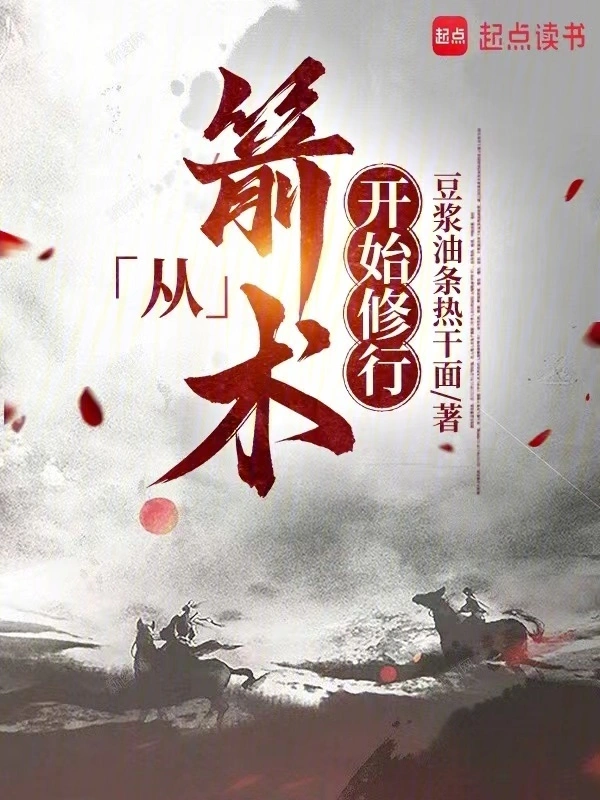 從箭術(shù)開始修行 cover 封面
