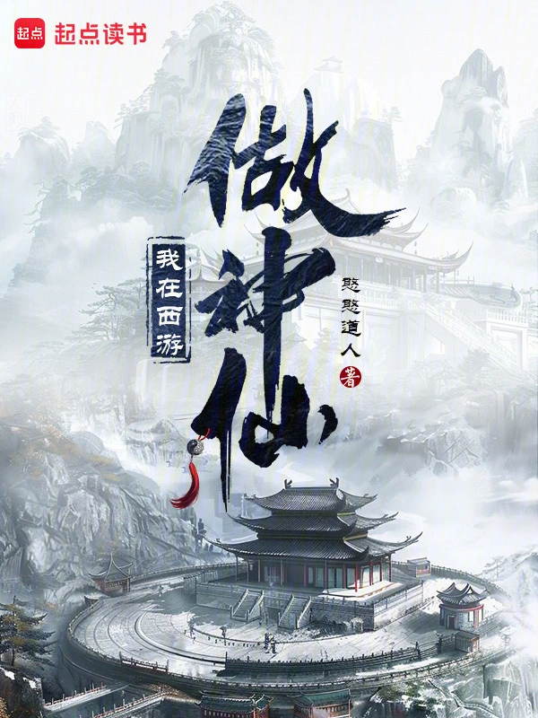 我在西游做神仙 cover 封面