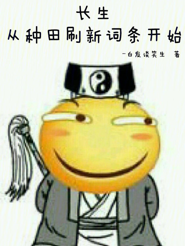 長生：從種田刷新詞條開始 cover 封面