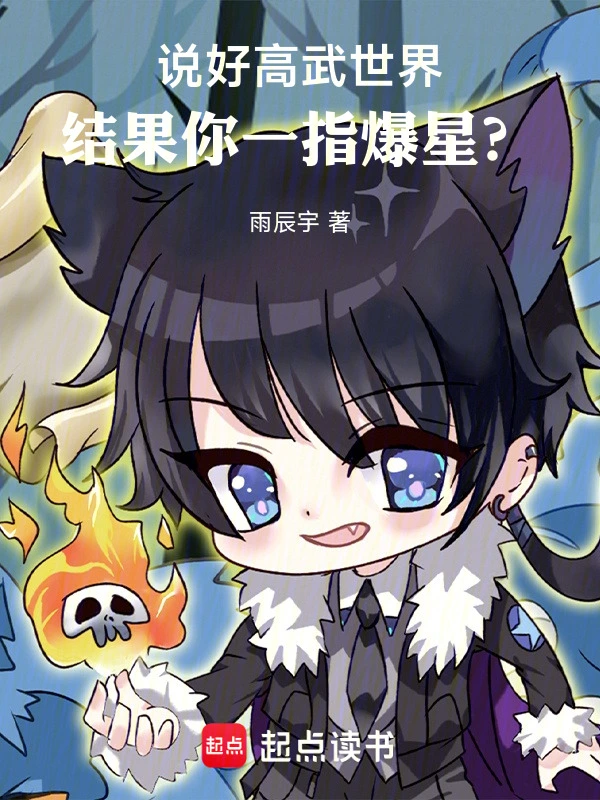說好高武世界，結果你一指爆星？ cover 封面