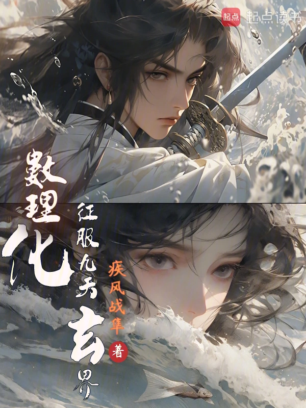 數理化征服九天玄界 cover 封面
