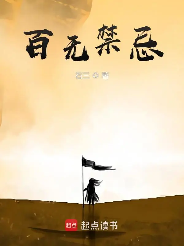 百無(wú)禁忌 cover 封面