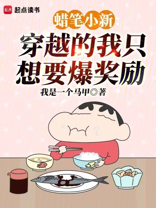 蠟筆小新：穿越的我只想要爆獎勵 cover 封面