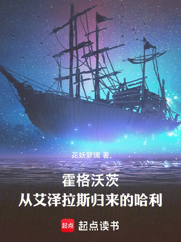 霍格沃茨：從艾澤拉斯歸來的哈利 cover 封面