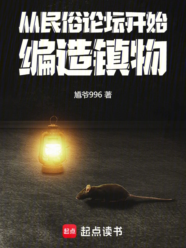 從民俗論壇開始，編造鎮物 cover 封面