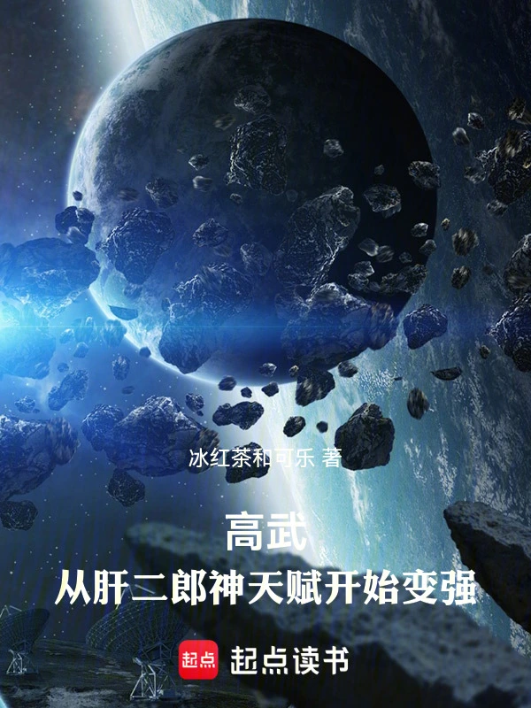 高武：從肝二郎神天賦開始變強 cover 封面