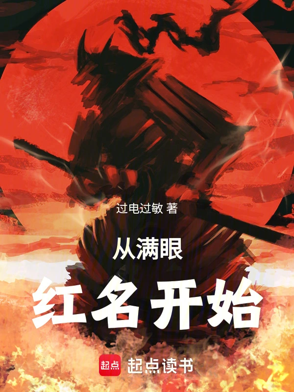 從滿眼紅名開始 cover 封面