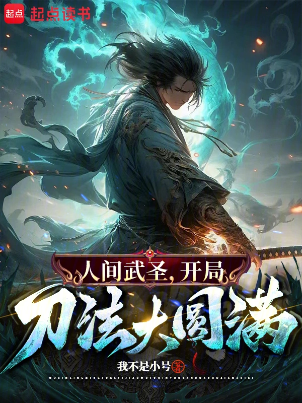 罵我朝廷鷹犬？我乃大秦武圣！