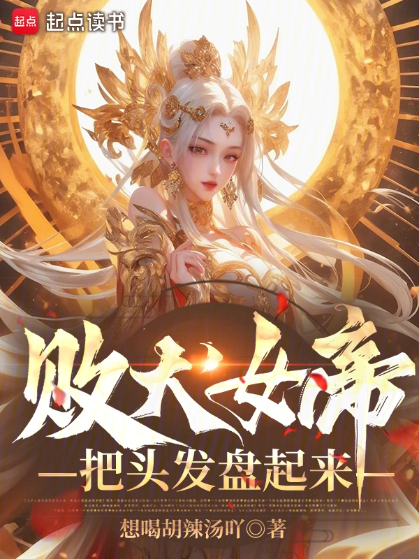 敗犬女帝，把頭發盤起來！ cover 封面